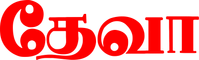 Логотип фильма «Deva (1995)» — (1 из 2)