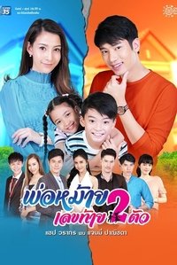 พ่อหม้ายเลขท้ายสองตัว (2020)