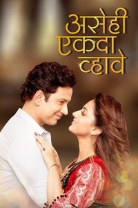 असेही एकदा व्हावे (2018)