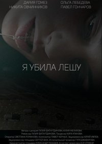 Я убила Лешу (2018)