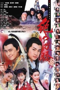 绝代双骄 (1999)