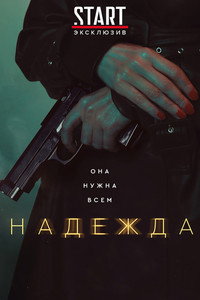 Постер сериала «Надежда (2020)» — (4 из 8)