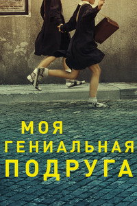 Постер сериала «Моя гениальная подруга (2018-2024)» — (29 из 67)