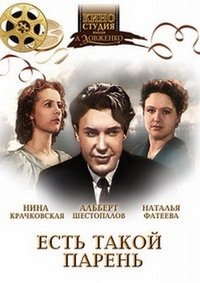 Есть такой парень (1956)