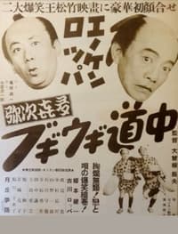 エノケン・ロッパの弥次喜多ブギウギ道中 (1950)