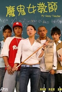 魔鬼女教师 (2006)