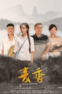 麦香 (2019)