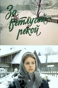 Постер фильма «За Ветлугой-рекой (1986)» — (1 из 4)