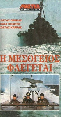 Постер фильма «Средиземное море в огне (1970)» — (1 из 2)