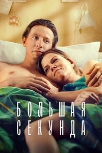 Poster de Большая секунда