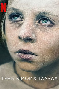 Постер фильма «Тень в моих глазах (2021)» — (7 из 20)