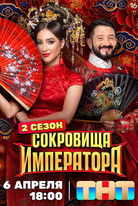 Постер сериала «Сокровища императора (2024)» — (5 из 18)