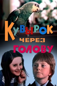 Кувырок через голову (1987)