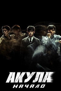 Shark: The Beginning (2021) {Korean With Subtitles} 480p [400MB] || 720p [900MB] || 1080p [2GB]