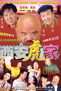 Poster de 西安虎家