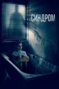 Постер фильма «Синдром (2021)» — (5 из 11)