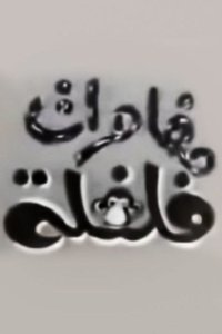 مغامرات فلفلة (1966)