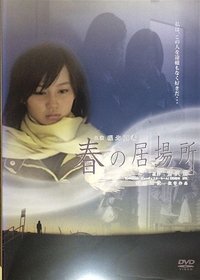 春の居場所 (2006)