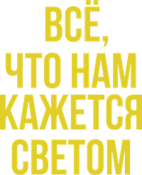 Логотип фильма «Все, что нам кажется светом (2024)» — (6 из 86)