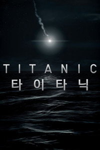타이타닉