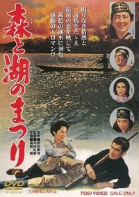 森と湖のまつり (1958)