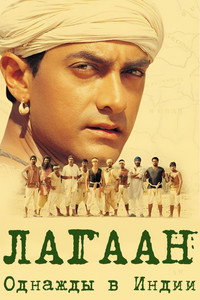 Постер фильма «Лагаан: Однажды в Индии (2001)» — (3 из 17)