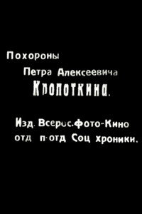 Похороны Петра Кропоткина (1921) poster