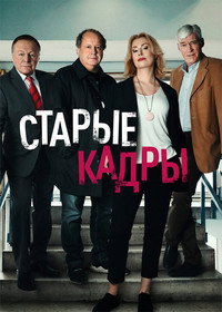 Постер сериала «Старые кадры (2020)» — (2 из 4)
