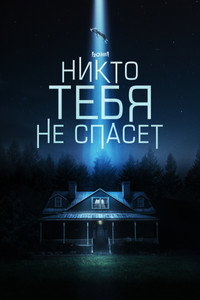 Постер фильма «Никто тебя не спасёт (2023)» — (17 из 33)