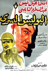 البوليس السري (1959)