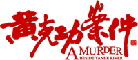 Логотип фильма «Huang ke gong an jian (2014)» — (1 из 5)