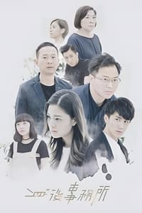 身後事務所 (2018)