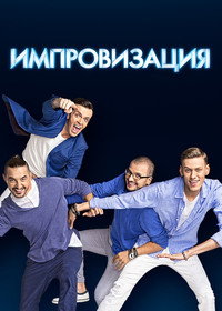Постер сериала «Импровизация (2016-2022)» — (1 из 4)
