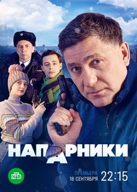 Напарники (2023)