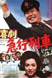 喜劇　急行列車 (1967)