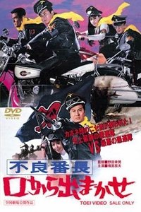 不良番長　口から出まかせ (1970)