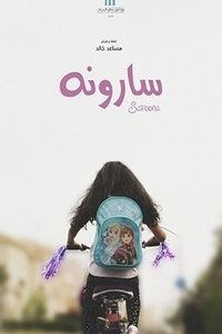 سارونة (2017)