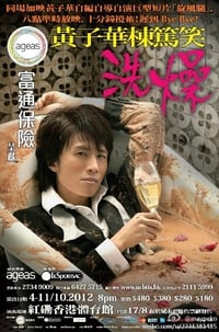 洗燥 (2012)