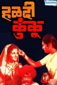 हळदी कुंकू (1979)