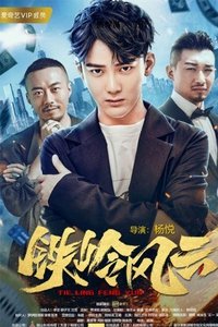 铁岭风云 (2018)