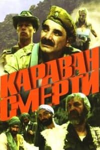 Караван смерти (1991)