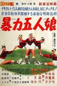 暴力五人娘 (1960)