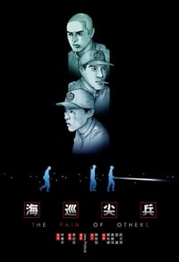 海巡尖兵 (2005)