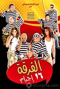 الفرقة 16 إجرام (2006)