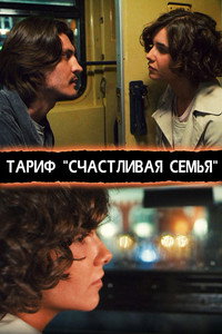 Постер фильма «Тариф «Счастливая семья» (2013)» — (2 из 3)