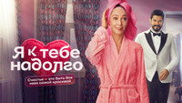 «Я к тебе надолго (2024)» — обои к сериалу #3