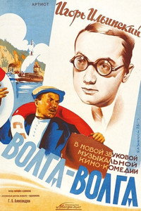 Постер фильма «Волга-Волга (1938)» — (1 из 4)