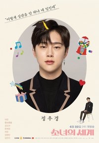 Poster de 소녀의 세계