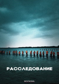 Постер сериала «Расследование (2020)» — (6 из 17)