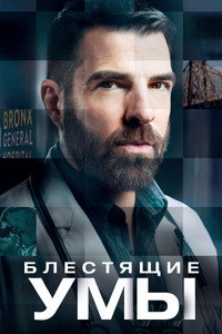 Постер сериала «Блестящие умы (2024)» — (21 из 45)